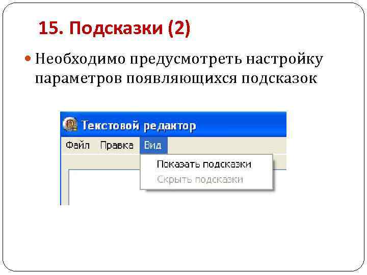 15. Подсказки (2) Необходимо предусмотреть настройку параметров появляющихся подсказок 