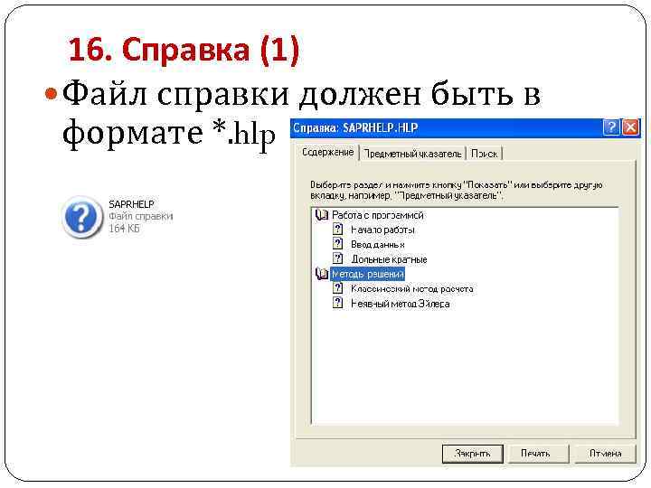 16. Справка (1) Файл справки должен быть в формате *. hlp 