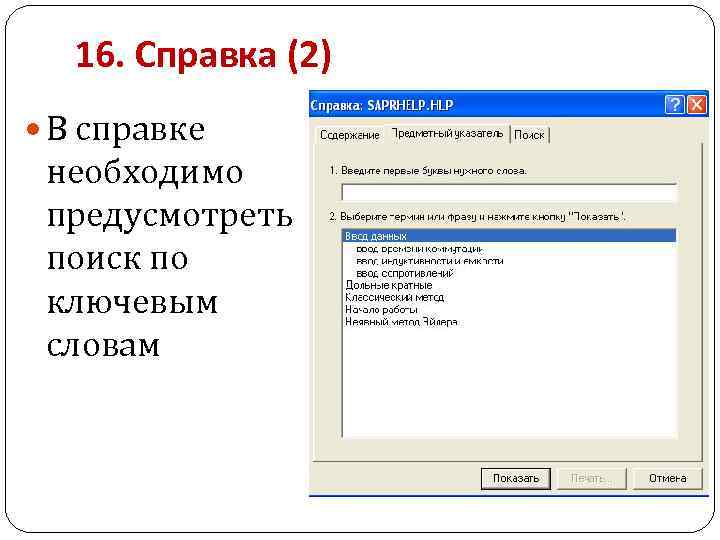 16. Справка (2) В справке необходимо предусмотреть поиск по ключевым словам 