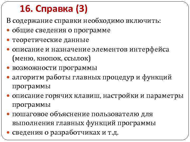 16. Справка (3) В содержание справки необходимо включить: общие сведения о программе теоретические данные