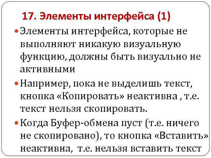 17. Элементы интерфейса (1) Элементы интерфейса, которые не выполняют никакую визуальную функцию, должны быть