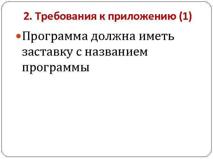 2. Требования к приложению (1) Программа должна иметь заставку с названием программы 