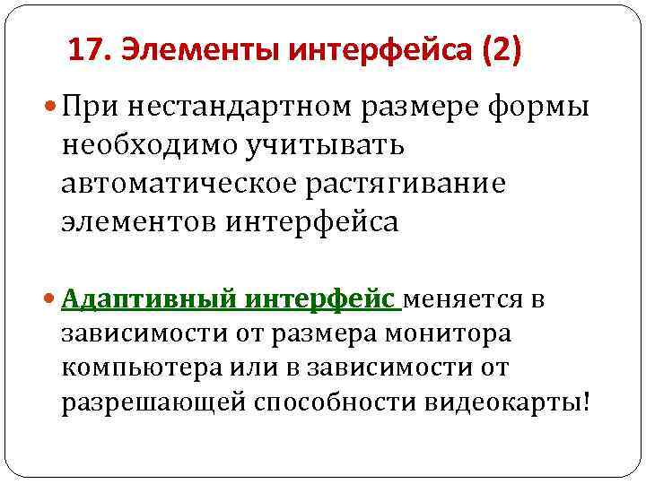 17. Элементы интерфейса (2) При нестандартном размере формы необходимо учитывать автоматическое растягивание элементов интерфейса