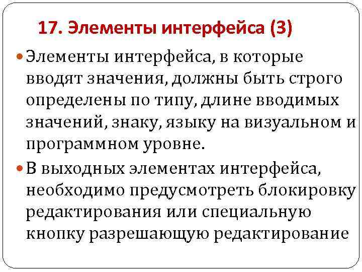 17. Элементы интерфейса (3) Элементы интерфейса, в которые вводят значения, должны быть строго определены