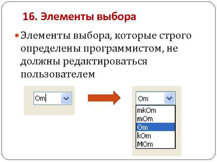 16. Элементы выбора, которые строго определены программистом, не должны редактироваться пользователем 