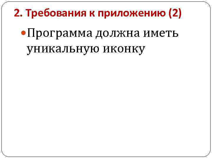 2. Требования к приложению (2) Программа должна иметь уникальную иконку 