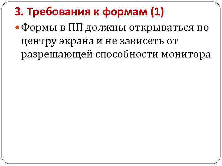 3. Требования к формам (1) Формы в ПП должны открываться по центру экрана и