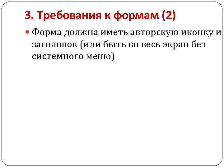 3. Требования к формам (2) Форма должна иметь авторскую иконку и заголовок (или быть