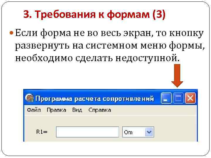 3. Требования к формам (3) Если форма не во весь экран, то кнопку развернуть