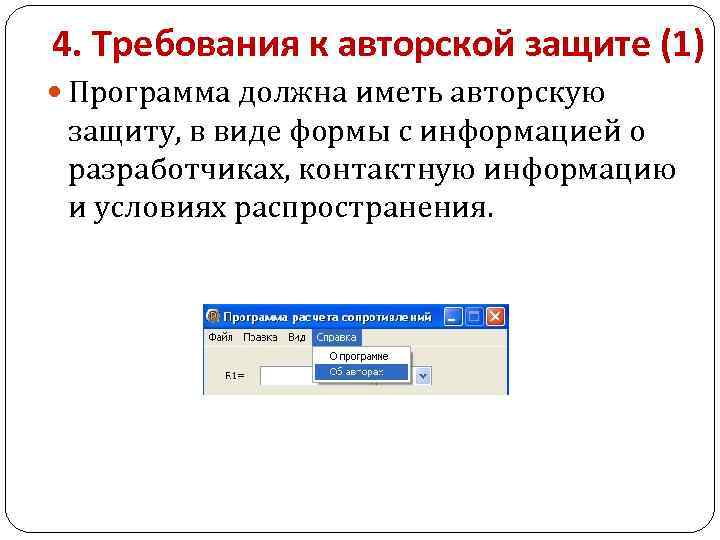 4. Требования к авторской защите (1) Программа должна иметь авторскую защиту, в виде формы