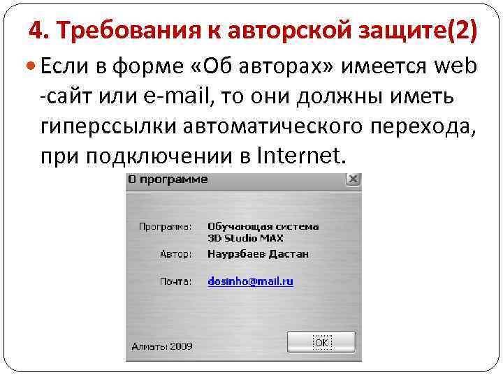 4. Требования к авторской защите(2) Если в форме «Об авторах» имеется web -сайт или