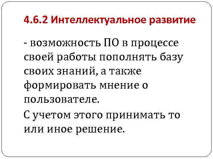 4. 6. 2 Интеллектуальное развитие - возможность ПО в процессе своей работы пополнять базу