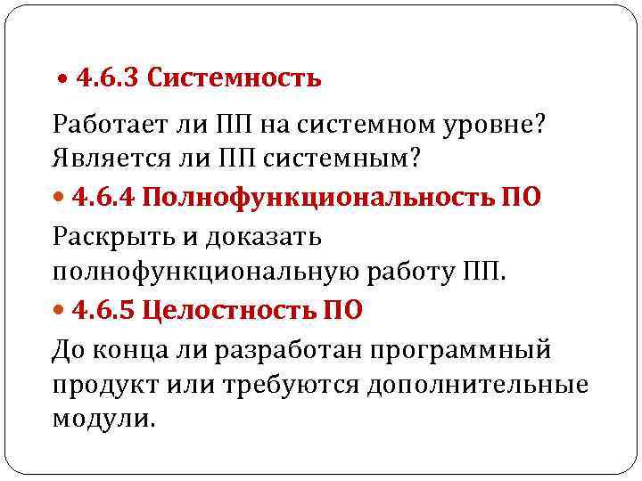  • 4. 6. 3 Системность Работает ли ПП на системном уровне? Является ли