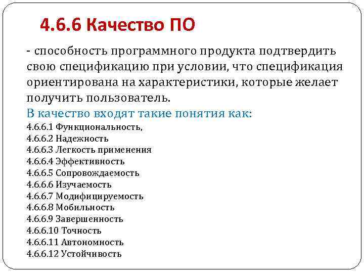 4. 6. 6 Качество ПО - способность программного продукта подтвердить свою спецификацию при условии,