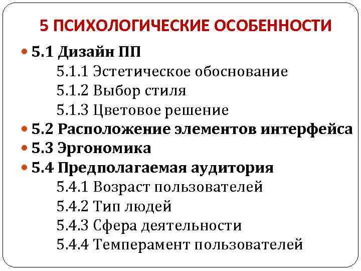 5 ПСИХОЛОГИЧЕСКИЕ ОСОБЕННОСТИ 5. 1 Дизайн ПП 5. 1. 1 Эстетическое обоснование 5. 1.