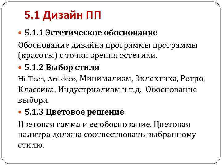 5. 1 Дизайн ПП 5. 1. 1 Эстетическое обоснование Обоснование дизайна программы (красоты) с