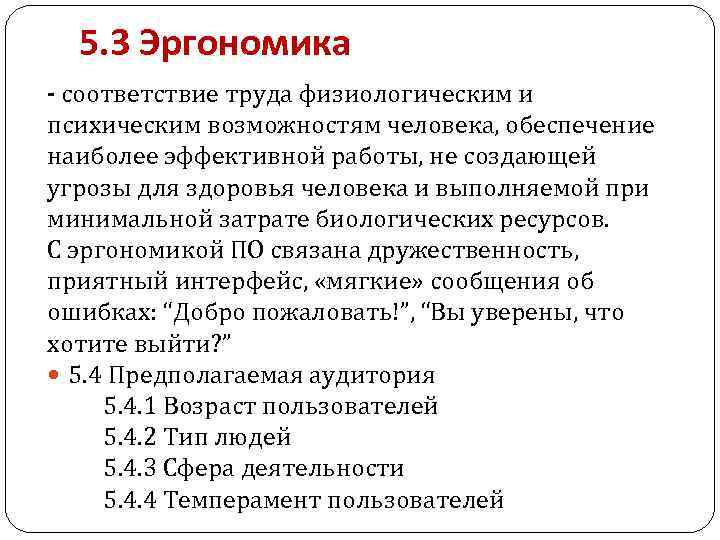 5. 3 Эргономика - соответствие труда физиологическим и психическим возможностям человека, обеспечение наиболее эффективной