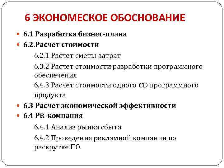 Экономическое обоснование проекта по разработке программного обеспечения