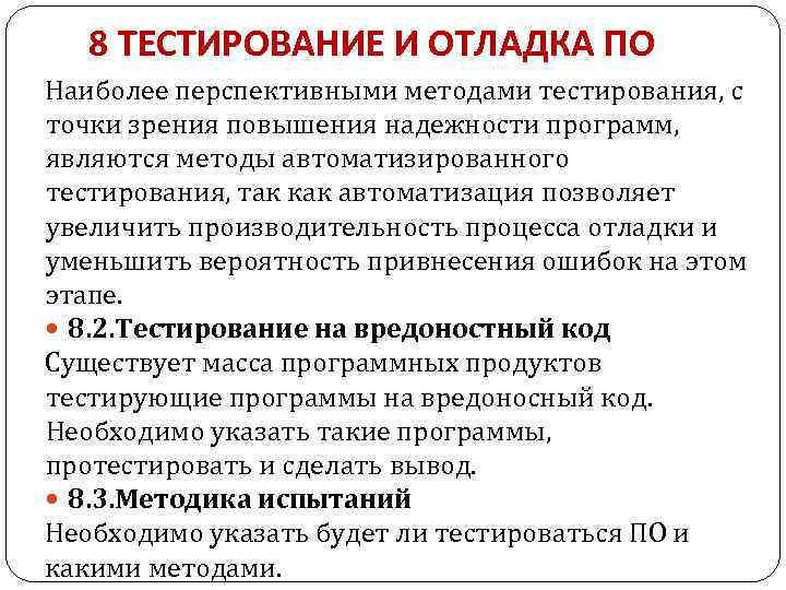 8 ТЕСТИРОВАНИЕ И ОТЛАДКА ПО Наиболее перспективными методами тестирования, с точки зрения повышения надежности