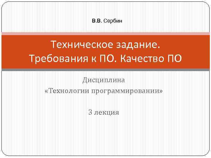 В. В. Сербин Техническое задание. Требования к ПО. Качество ПО Дисциплина «Технологии программировании» 3