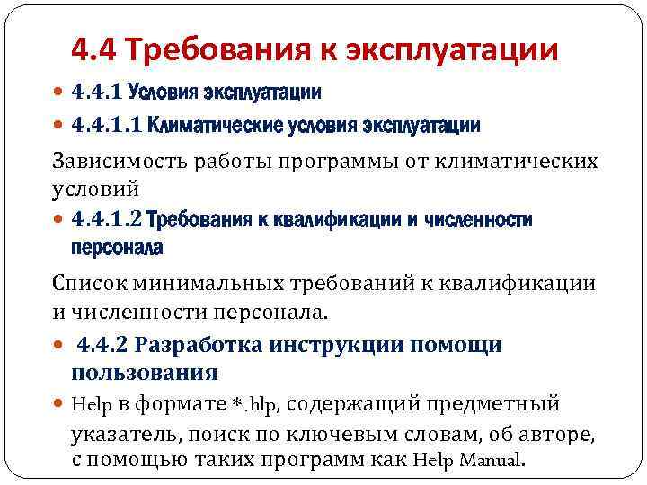 4. 4 Требования к эксплуатации 4. 4. 1 Условия эксплуатации 4. 4. 1. 1