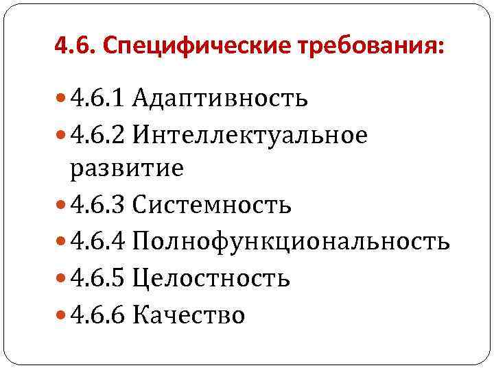 4. 6. Специфические требования: 4. 6. 1 Адаптивность 4. 6. 2 Интеллектуальное развитие 4.