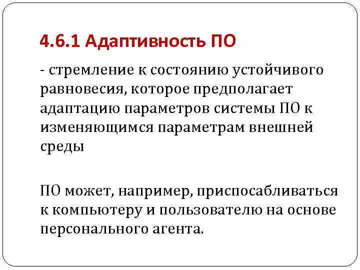 4. 6. 1 Адаптивность ПО - стремление к состоянию устойчивого равновесия, которое предполагает адаптацию