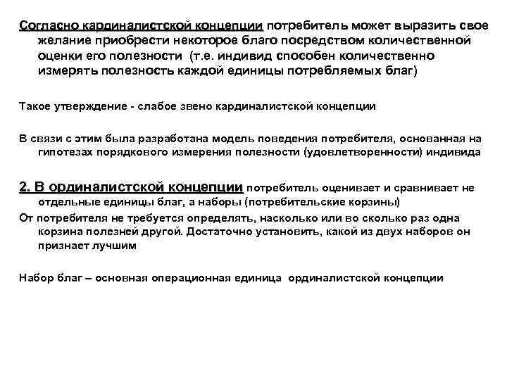 Согласно кардиналистской концепции потребитель может выразить свое Согласно кардиналистской концепции желание приобрести некоторое благо