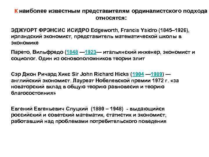 К наиболее известным представителям ординалистского подхода относятся: ЭДЖУОРТ ФРЭНСИС ИСИДРО Edgeworth, Francis Ysidro (1845–