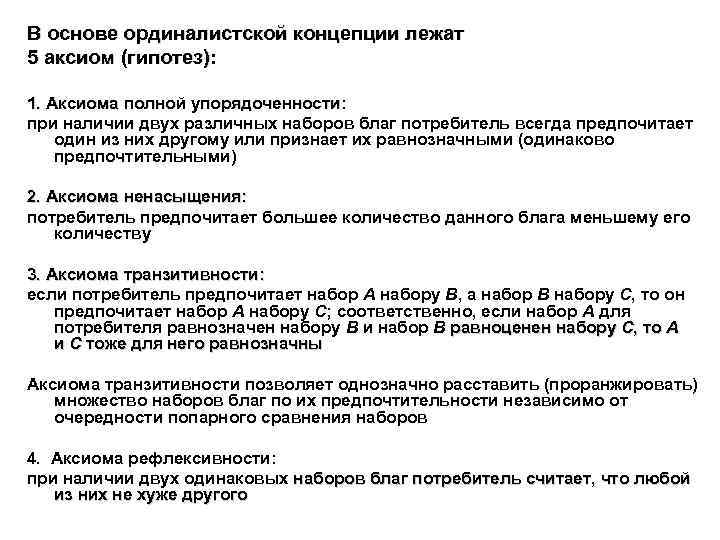 В основе ординалистской концепции лежат 5 аксиом (гипотез): 1. Аксиома полной упорядоченности: при наличии