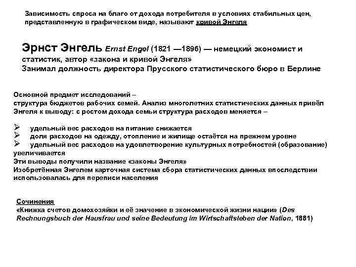 Зависимость спроса на благо от дохода потребителя в условиях стабильных цен, представленную в графическом