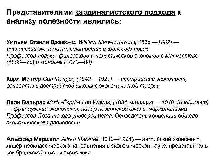 Представителями кардиналистского подхода к анализу полезности являлись: Уильям Стэнли Джевонс, William Stanley Jevons; 1835