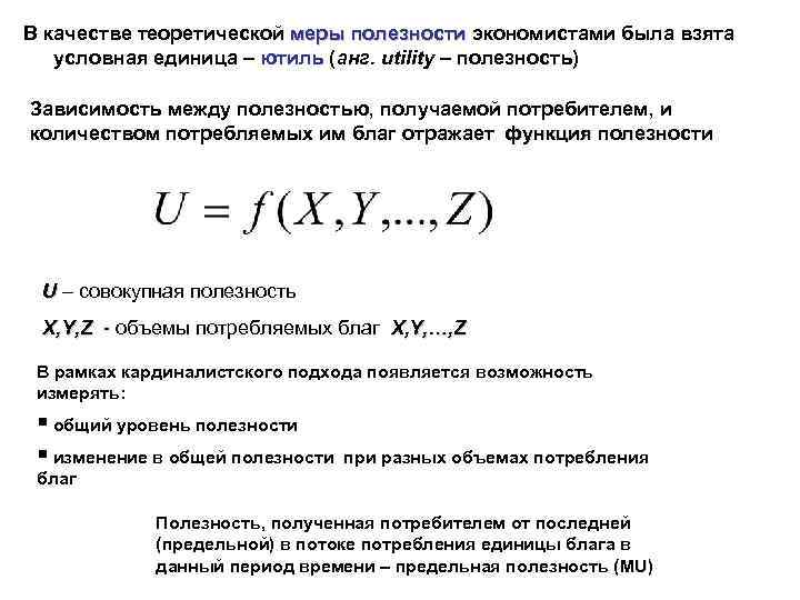 В качестве теоретической меры полезности экономистами была взята меры полезности условная единица – ютиль