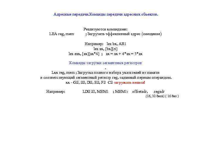 Адресные передачи. Команды передачи адресных объектов. Реализуются командами: LEA reg, mem ; Загрузить эффективный