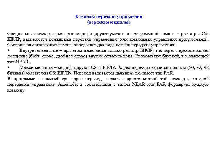 Команды передачи управления (переходы и циклы) Специальные команды, которые модифицируют указатели программной памяти –
