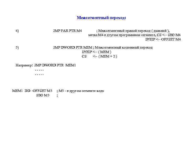 Межсегментный переход: 4) JMP FAR PTR M 4 ; Межсегментный прямой переход ( дальний