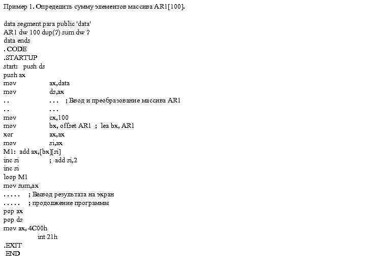 Пример 1. Определить сумму элементов массива АR 1[100]. data segment para public 'data' AR