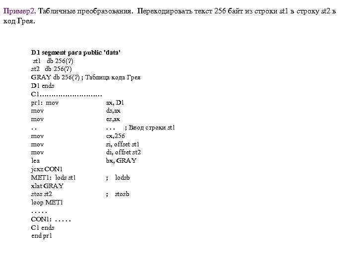 Пример2. Табличные преобразования. Перекодировать текст 256 байт из строки st 1 в строку st