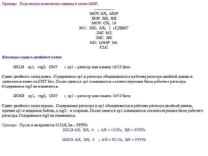 Пример: Подсчитать количество единиц в слове АМР. …………… MOV AX, AMP XOR BX, BX