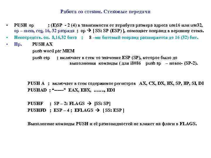 Работа со стеком. Стековые передачи • • • PUSH op ; (E)SP - 2