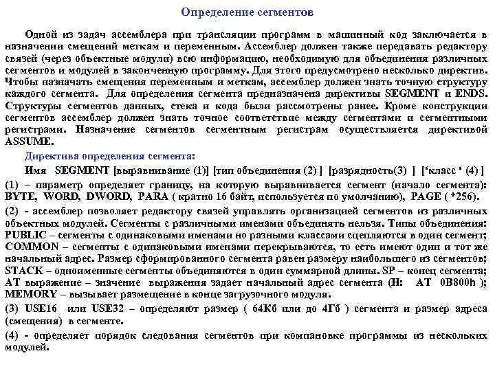 Определение сегментов Одной из задач ассемблера при трансляции программ в машинный код заключается в