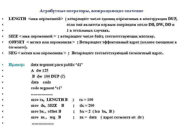 Атрибутные операторы, возвращающие значение • • • • • LENGTH <имя переменной> ; возвращает