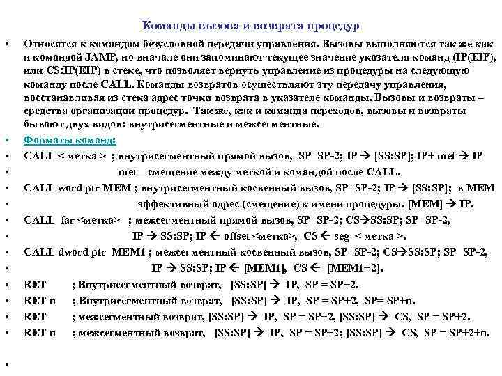 Команды вызова и возврата процедур • • • • Относятся к командам безусловной передачи