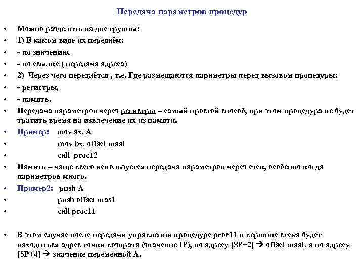 Передача параметров процедур • • • • Можно разделить на две группы: 1) В