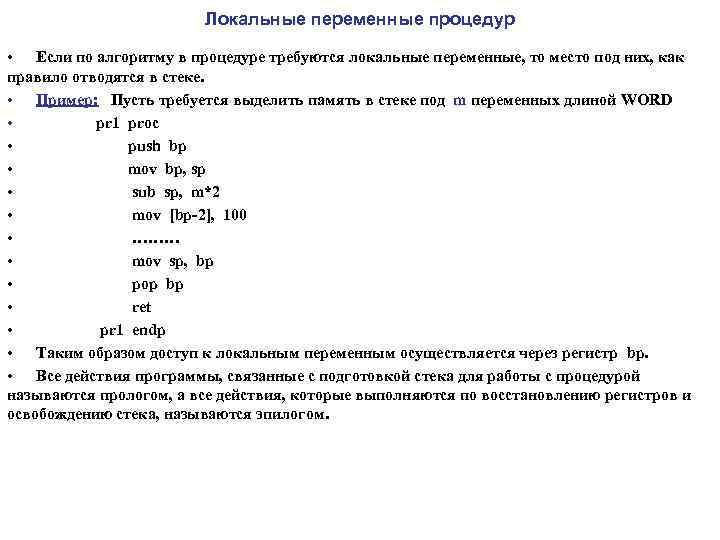 Локальные переменные процедур • Если по алгоритму в процедуре требуются локальные переменные, то место