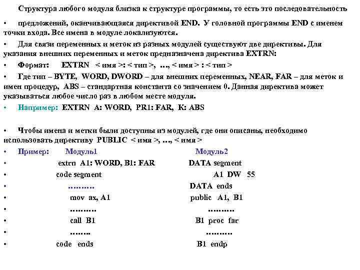 Структура любого модуля близка к структуре программы, то есть это последовательность • предложений, оканчивающаяся