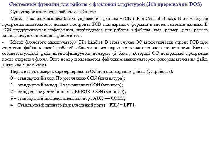 Системные функции для работы с файловой структурой (21 h прерывание DOS) Существует два метода