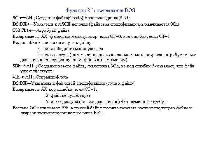 Функции 21 h прерывания DOS 3 Ch AH ; Создание файла(Create) Начальная длина file-0