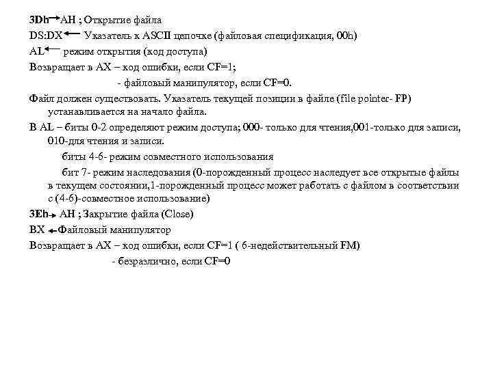 3 Dh AH ; Открытие файла DS: DX Указатель к ASCII цепочке (файловая спецификация,