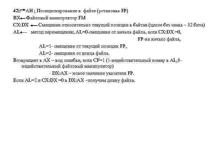 42 h AH ; Позиционирование в файле (установка FP) BX Файловый манипулятор FM CX: